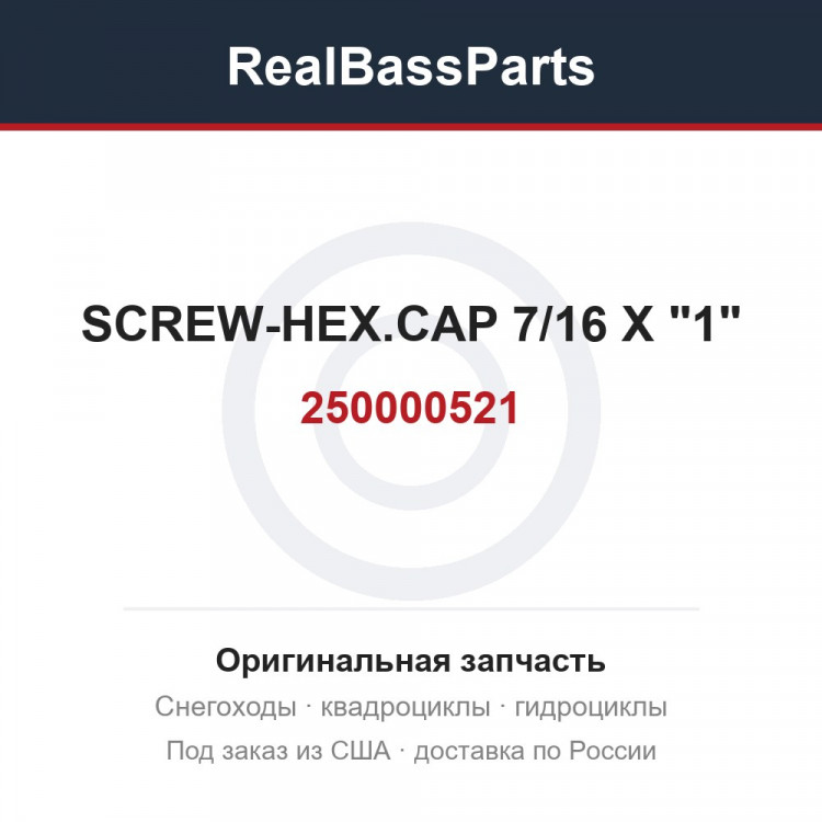 250000521 SCREW-HEX.CAP 7/16 X "1"
