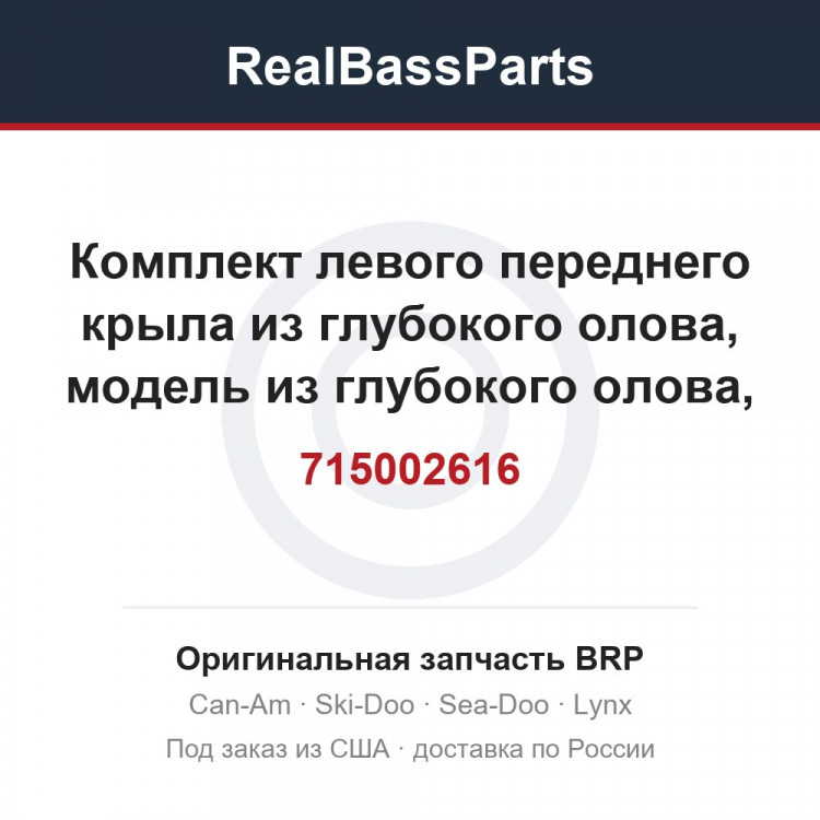 715002616 Комплект левого переднего крыла из глубокого олова, модель из глубокого олова, международная модель