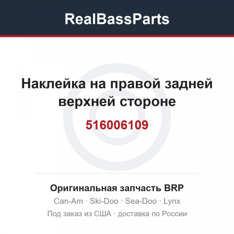 516006109 Наклейка на правой задней верхней стороне