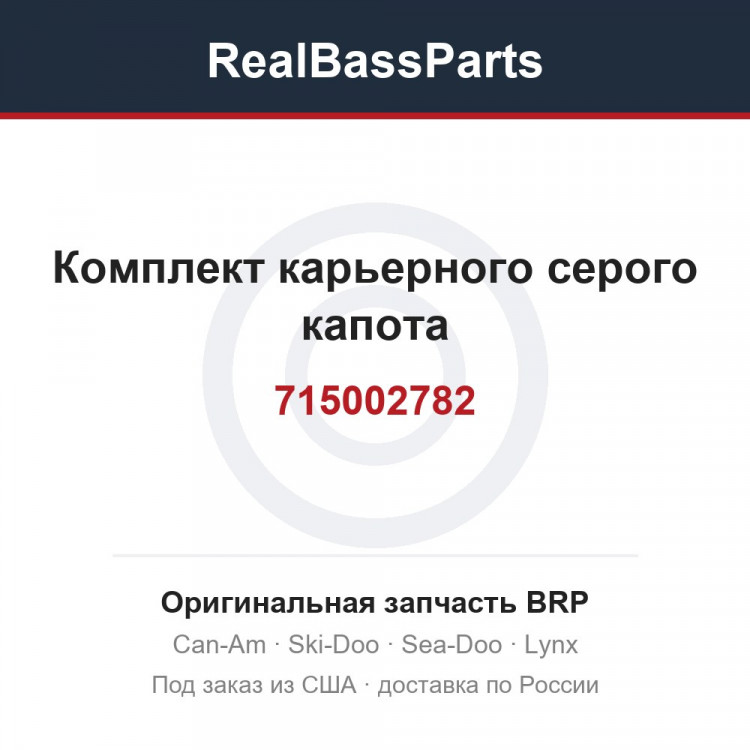 715002782 Комплект карьерного серого капота