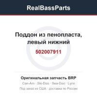 502007911 Поддон из пенопласта, левый нижний