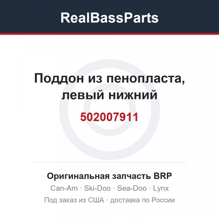 502007911 Поддон из пенопласта, левый нижний