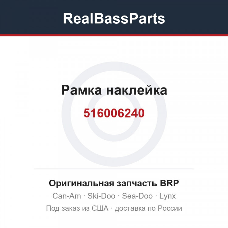 516006240 Рамка наклейка