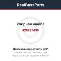 420227430 Упорная шайба