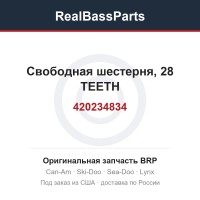 420234834 Свободная шестерня, 28 TEETH