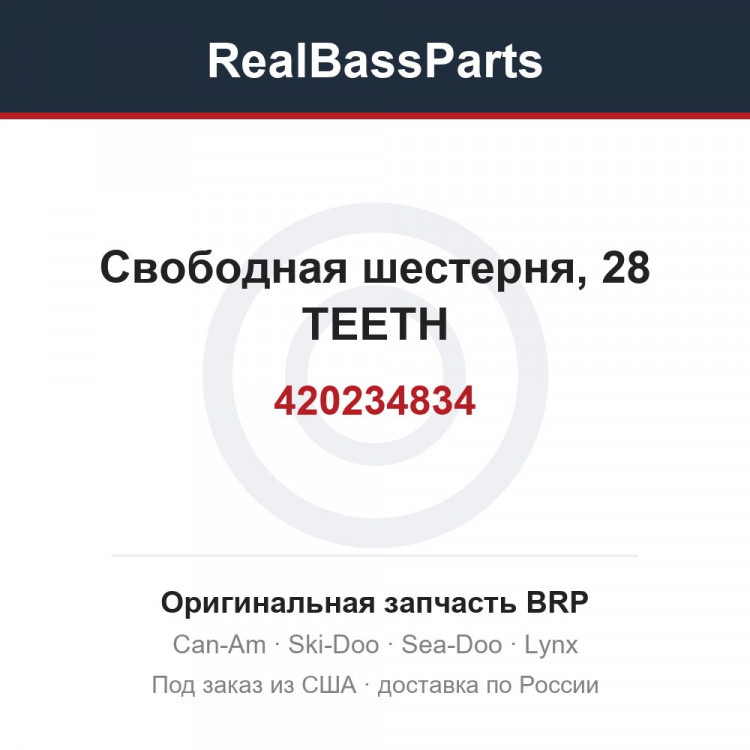 420234834 Свободная шестерня, 28 TEETH