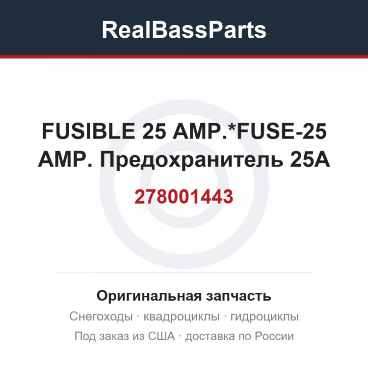 278001443 FUSIBLE 25 AMP.*FUSE-25 AMP.  Предохранитель 25А