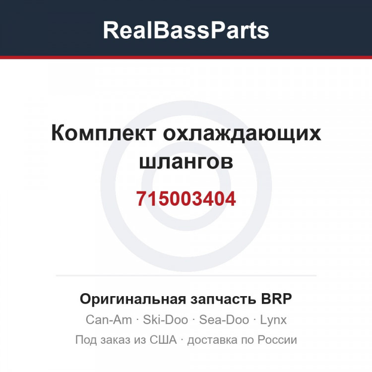 715003404 Комплект охлаждающих шлангов