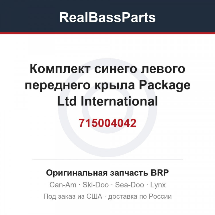 715004042 Комплект синего левого переднего крыла Package Ltd International