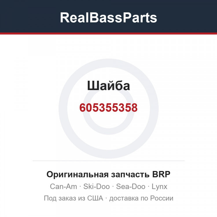 605355358 Шайба