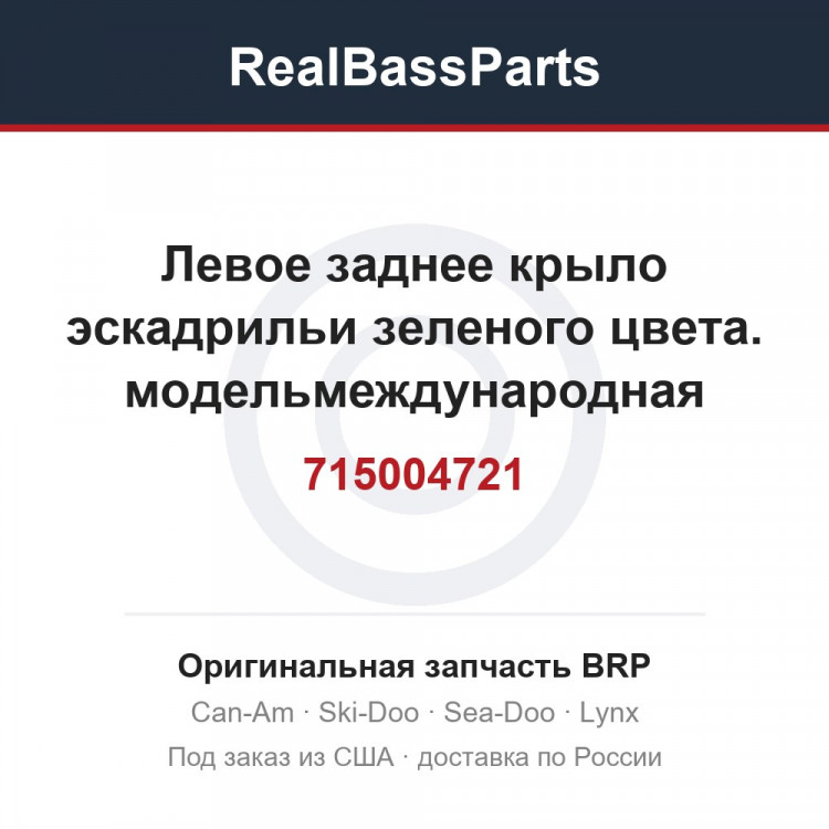 715004721 Левое заднее крыло эскадрильи зеленого цвета. модельмеждународная