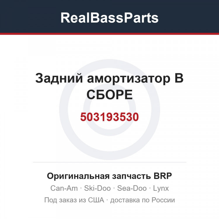 503193530 Задний амортизатор В СБОРЕ