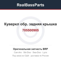 705500985 Куверкл обр. задняя крышка