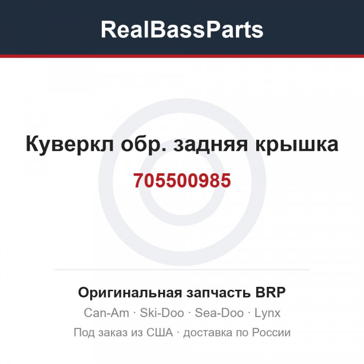 705500985 Куверкл обр. задняя крышка