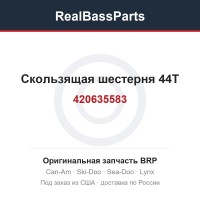 420635583 Скользящая шестерня 44T