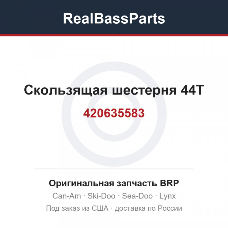 420635583 Скользящая шестерня 44T