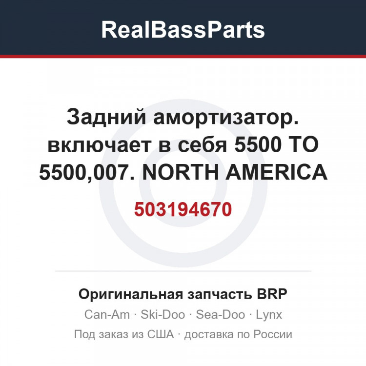 503194670 Задний амортизатор. включает в себя 5500 TO 5500,007. NORTH AMERICA MODELS
