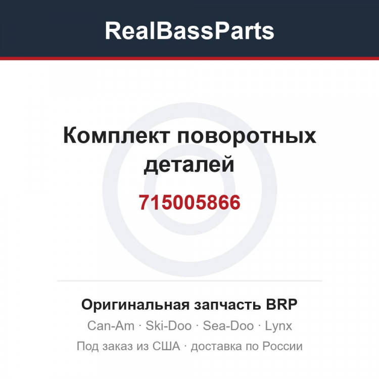 715005866 Комплект поворотных деталей