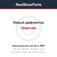 705601403 Левый дефлектор