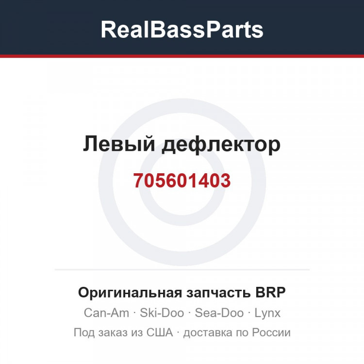 705601403 Левый дефлектор