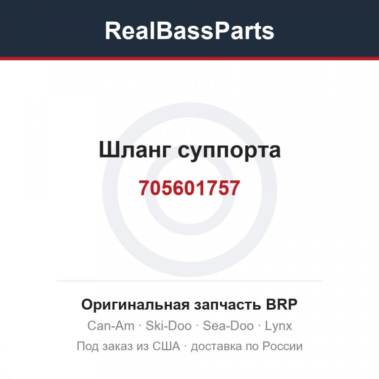 705601757 Шланг суппорта