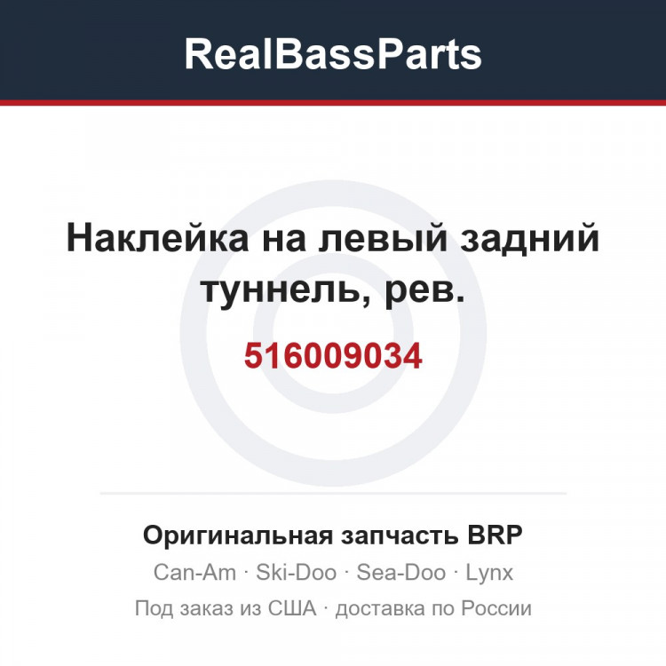 516009034 Наклейка на левый задний туннель, рев.