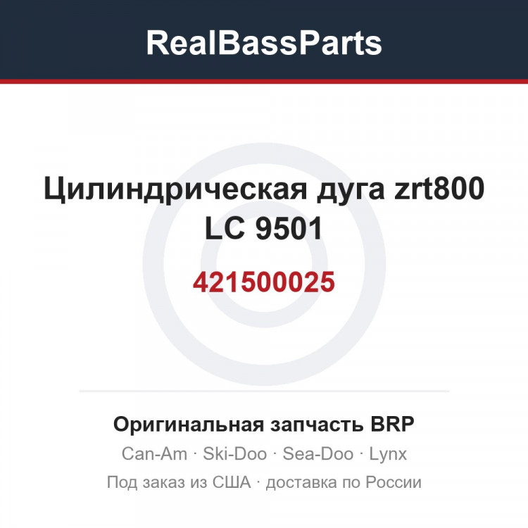 Оригинальная запчасть BRP