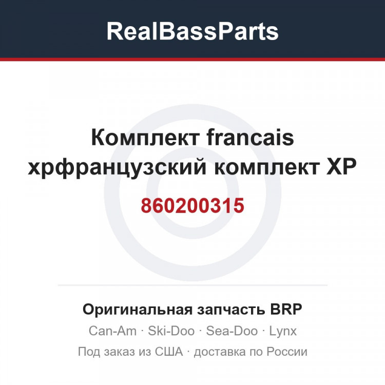 860200315 Комплект francais xpфранцузский комплект XP