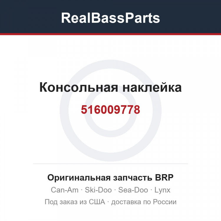 516009778 Консольная наклейка