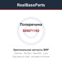 505071192 Поперечина