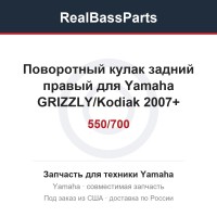 Поворотный кулак задний правый для Yamaha GRIZZLY/Kodiak 550/700 2007+ 2BG-F532F-00-00 1HP-F532F-00-00