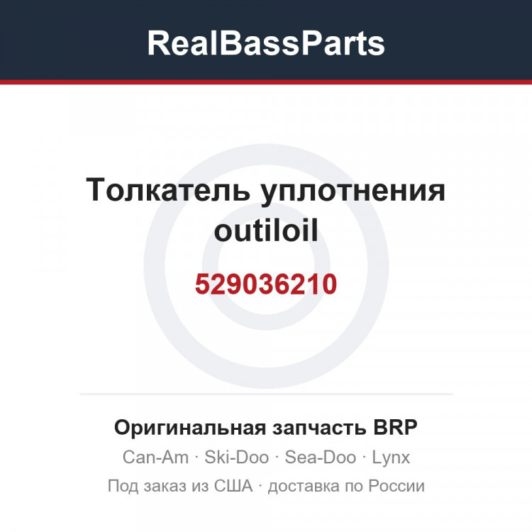 529036210 Толкатель уплотнения outiloil
