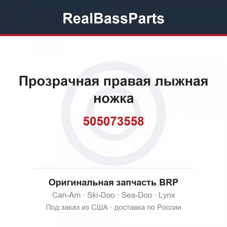 505073558 Прозрачная правая лыжная ножка