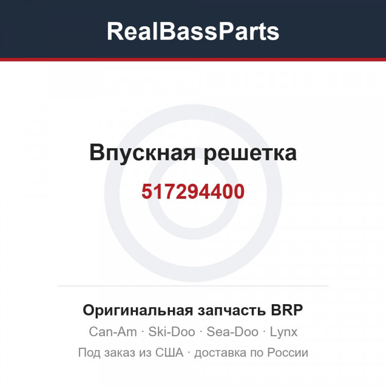 517294400 Впускная решетка