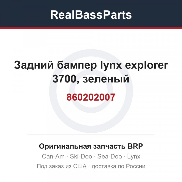 860202007 Задний бампер lynx explorer 3700, зеленый