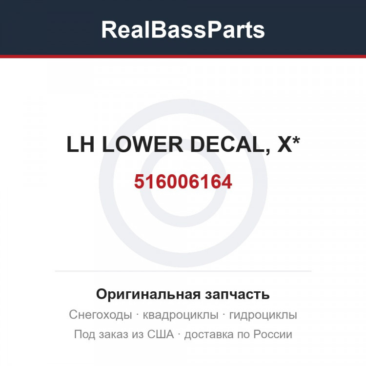 516006164 LH LOWER DECAL, X*