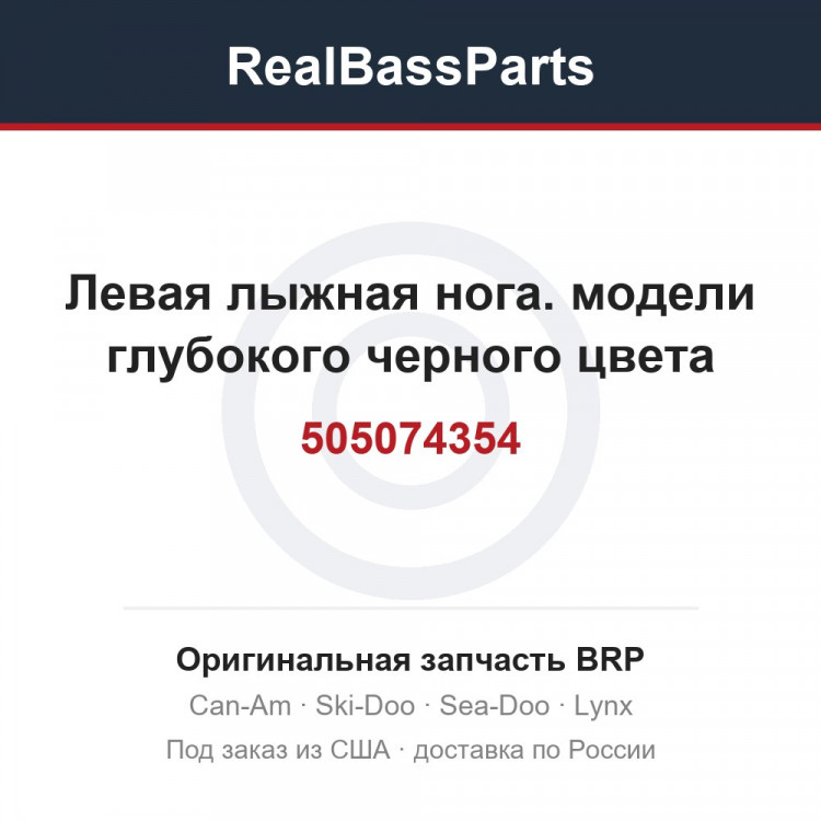 505074354 Левая лыжная нога. модели глубокого черного цвета