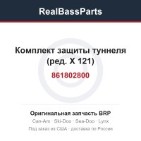 861802800 Комплект защиты туннеля (ред. X 121)