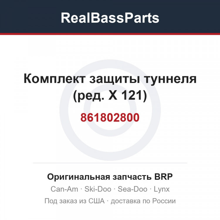 861802800 Комплект защиты туннеля (ред. X 121)