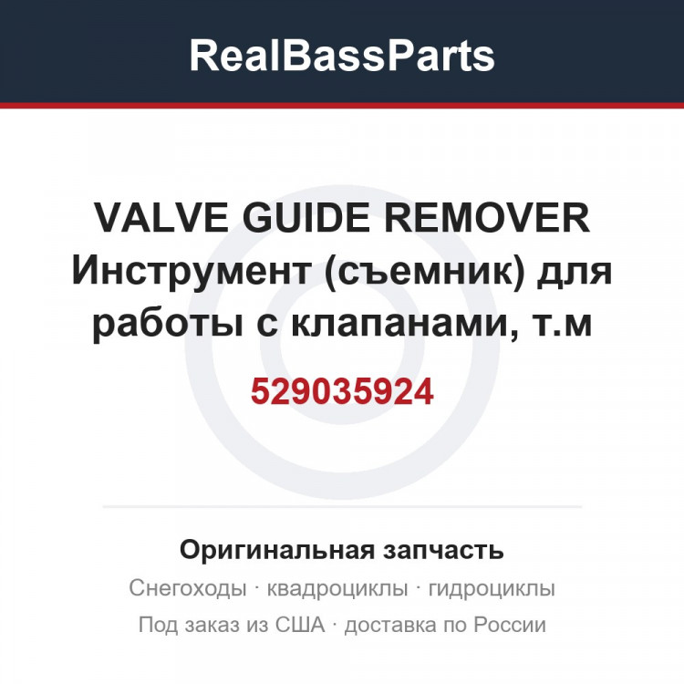 529035924 VALVE GUIDE REMOVER  Инструмент (съемник) для работы с клапанами, т.м