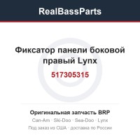 517305315 Фиксатор панели боковой правый Lynx