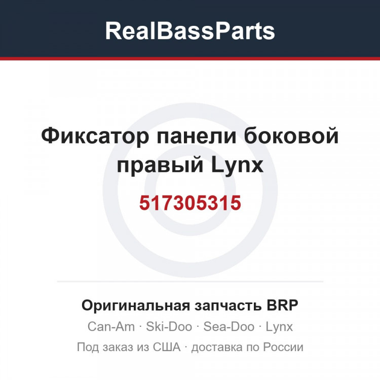 517305315 Фиксатор панели боковой правый Lynx