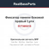 517305315 Фиксатор панели боковой правый Lynx