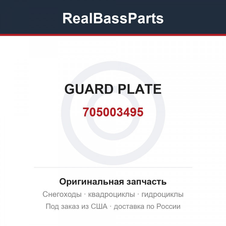 705003495 GUARD PLATE