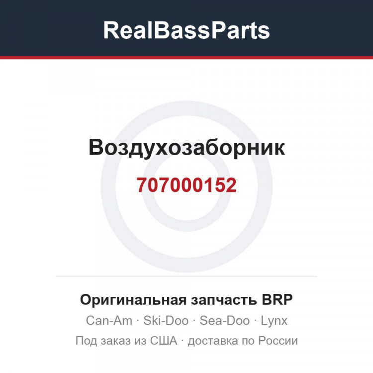 707000152 Воздухозаборник