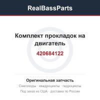 Комплект прокладок на двигатель 420684122, 711684120, 420684120