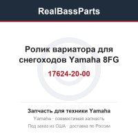 Ролик вариатора для снегоходов Yamaha 8FG-17624-20-00
