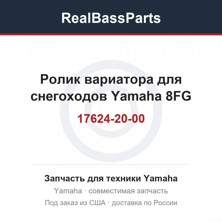 Ролик вариатора для снегоходов Yamaha 8FG-17624-20-00