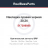 517306888 Накладка правая черная 20,24