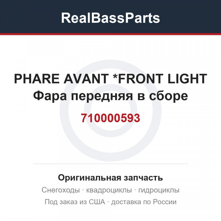 710000593 PHARE AVANT    *FRONT LIGHT  Фара передняя в сборе
